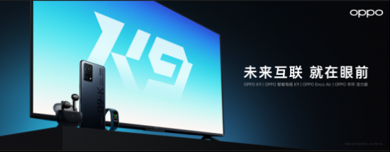【四品齊發<a href=http://m.ncmh.com.cn/xinwen/ target=_blank class=infotextkey>新聞</a>稿】OPPO K9超次元發布會高能來襲 四款新品重磅齊發V2-20210506(1)406