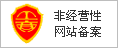 非經(jīng)營(yíng)性網(wǎng)站備案，京ICP備17069005號(hào)