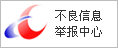 不良信息舉報(bào)中心