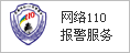 網(wǎng)絡(luò)110報(bào)警服務(wù)